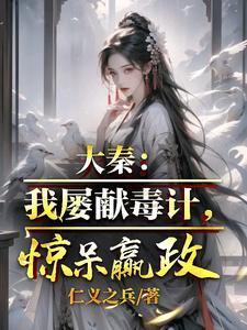 大秦:我屡献毒计,赵姬疯狂求饶 大秦:我屡献毒计,赵姬疯狂求饶