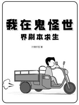我在鬼怪世界刷本求生 我在鬼怪世界刷本求生
