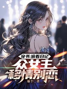 人在书中,众女逆推,龙王都气疯 人在书中,众女逆推,龙王都气疯