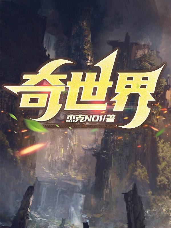 奇世界 奇世界