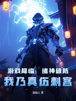 游戏降临:诸神破防,我乃真伤刺客 游戏降临:诸神破防,我乃真伤刺客