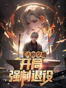 人刚穿越,开局强制退役 人刚穿越,开局强制退役
