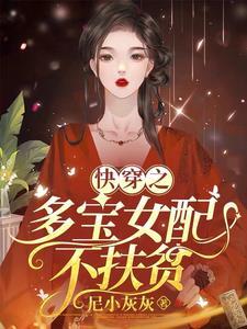 快穿之多宝女配不扶贫 快穿之多宝女配不扶贫