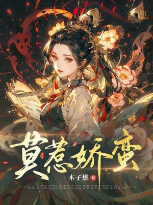 莫惹娇蛮 莫惹娇蛮