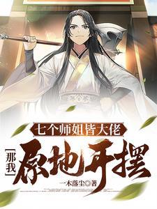 让你离家避祸,你搞定了全宗门? 让你离家避祸,你搞定了全宗门?