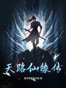 天路仙缘传 天路仙缘传