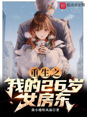 重生之我的26岁女房东 重生之我的26岁女房东