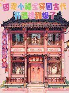 团宠小福宝穿回古代开酒楼甜爆了 团宠小福宝穿回古代开酒楼甜爆了