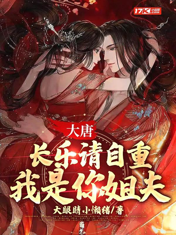 大唐:长乐请自重,我是你姐夫 大唐:长乐请自重,我是你姐夫