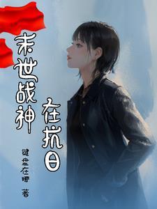 末世战神在抗日 末世战神在抗日