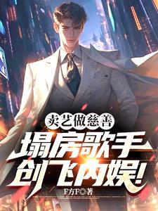 卖艺做慈善,塌房歌手创飞内娱! 卖艺做慈善,塌房歌手创飞内娱!