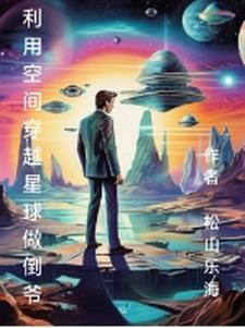 利用空间穿越星球做倒爷 利用空间穿越星球做倒爷