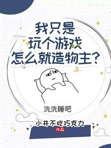 我在游戏里当造物主 我在游戏里当造物主