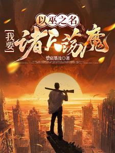 以巫之名,我要诸天荡魔 以巫之名,我要诸天荡魔