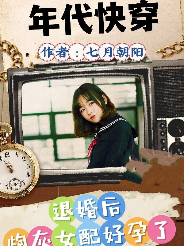 年代快穿,退婚后炮灰好孕了 年代快穿,退婚后炮灰好孕了