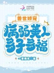 兽世娇宠:病弱美人多子多福 兽世娇宠:病弱美人多子多福