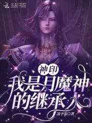 神印:我是月魔神的继承人 神印:我是月魔神的继承人