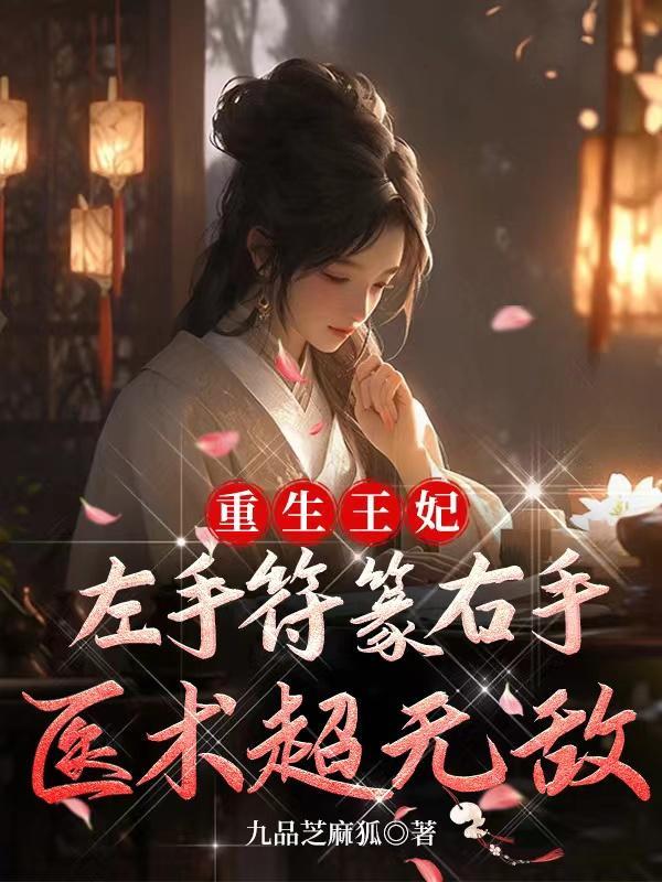 重生王妃左手符篆右手医术超无敌 重生王妃左手符篆右手医术超无敌