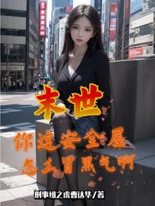 末世,邻居太太求着进安全屋 末世,邻居太太求着进安全屋