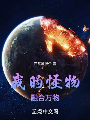 我的怪物融合万物 我的怪物融合万物