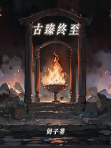 战魂灵志之古臻终至 战魂灵志之古臻终至