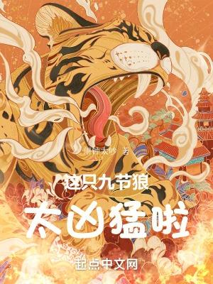 这只九节狼太凶猛啦! 这只九节狼太凶猛啦!