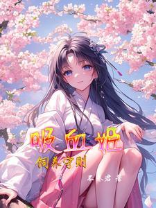 吸血姬饲养守则 吸血姬饲养守则