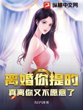 离婚你提的,真离你又不愿意了?