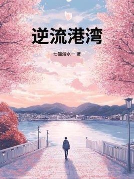 逆流港湾 逆流港湾