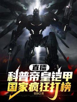 直播科普帝皇铠甲,国家疯狂打榜 直播科普帝皇铠甲,国家疯狂打榜