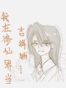 我在修仙界当吉祥物 我在修仙界当吉祥物