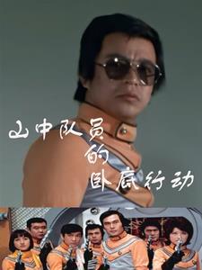 山中队员的卧底行动 山中队员的卧底行动