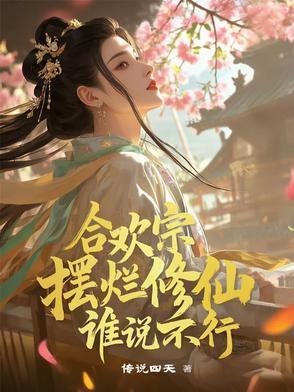 合欢宗:摆烂修仙,谁说不行 合欢宗:摆烂修仙,谁说不行