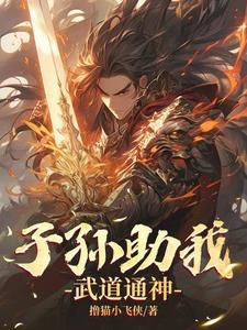 横推武道,从娶妻生子开始