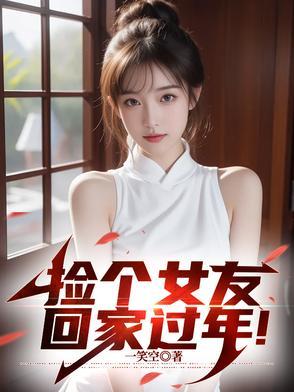 捡个女友回家过年! 捡个女友回家过年!