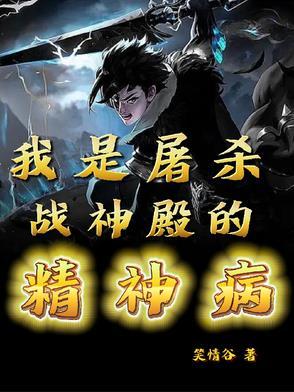我是屠杀战神殿的精神病 我是屠杀战神殿的精神病