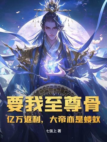 要我至尊骨?亿万返利,大帝亦是蝼蚁! 要我至尊骨?亿万返利,大帝亦是蝼蚁!