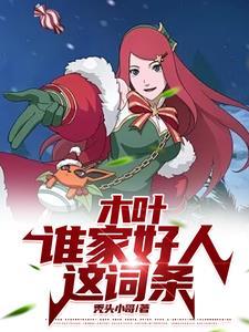 我都上忍了，系统才来