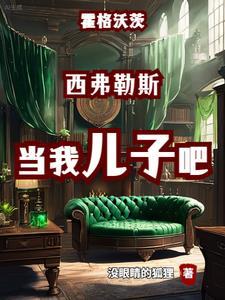 霍格沃茨:被盯上的黑魔王父子 霍格沃茨:被盯上的黑魔王父子