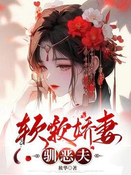 软软娇妻驯恶夫 软软娇妻驯恶夫