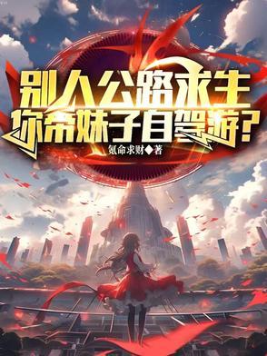 别人公路求生,你带妹子自驾游? 别人公路求生,你带妹子自驾游?