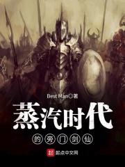 蒸汽时代的旁门剑仙 蒸汽时代的旁门剑仙