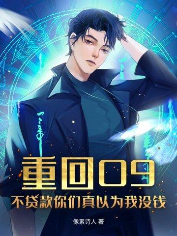 重回09:不贷款你们真以为我没钱? 重回09:不贷款你们真以为我没钱?