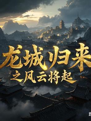 龙城归来之风云将起 龙城归来之风云将起