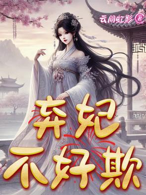 一枪穿越,弃妃不好欺 一枪穿越,弃妃不好欺