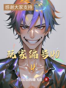 玩家编号404 玩家编号404