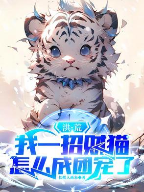 洪荒:我一招财猫,怎么成团宠了 洪荒:我一招财猫,怎么成团宠了