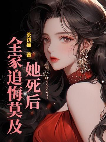 她死后,全家追悔莫及! 她死后,全家追悔莫及!