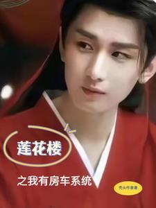 莲花楼之我有房车系统 莲花楼之我有房车系统