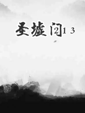 圣墟门213 圣墟门213